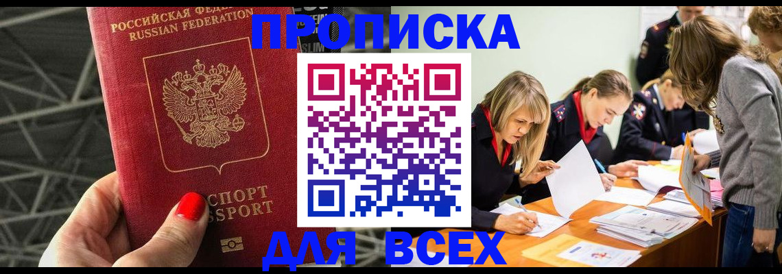 купить прописку в Саранске