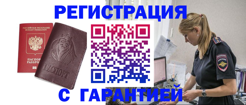 временная регистрация гарантия в Саранске
